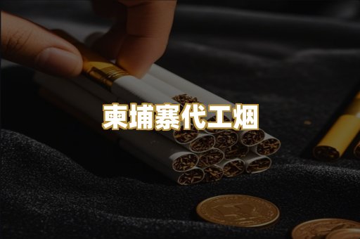 柬埔寨代工烟