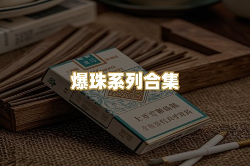 爆珠系列合集